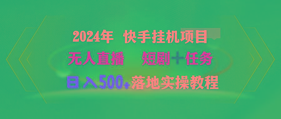 (9341期)2024年 快手挂机项目无人直播 短剧＋任务日入500+落地实操教程-骏阁网