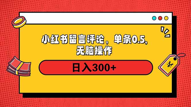 小红书评论单条0.5元，日入300＋，无上限，详细操作流程-骏阁网