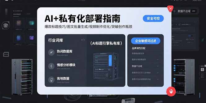 AI+私有化部署指南 爆款标题技巧/图文批量生成/视频制作优化/突破创作瓶颈-骏阁网