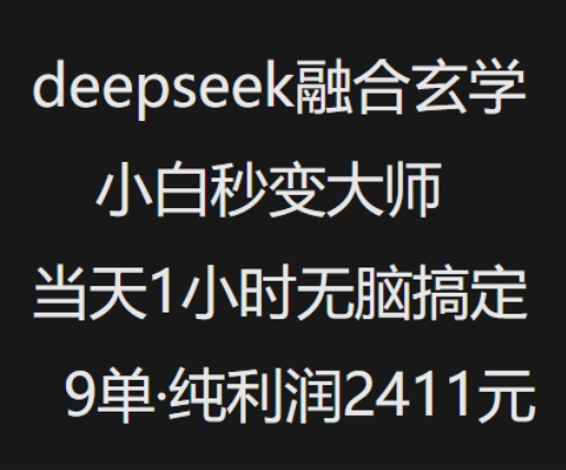 57e70436e6caf3be6cf10fb2de46f9dc.jpeg 抖音小红书deepseek融合玄学,纯小白秒变大师,当天1小时无脑搞定9单,纯利润上千