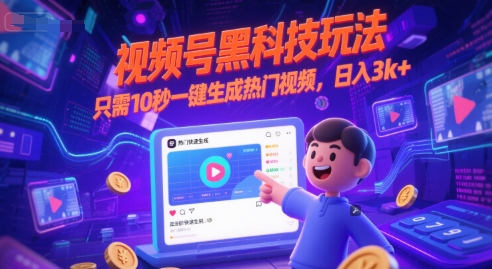 视频号黑科技玩法，只需10秒一键生成热门视频，日入3k+【揭秘】-骏阁网