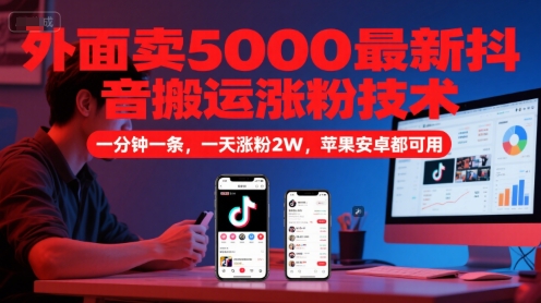 外面卖5000最新抖音搬运涨粉技术，新玩法，一分钟一条，一天涨粉2W，苹果安卓都可用-骏阁网