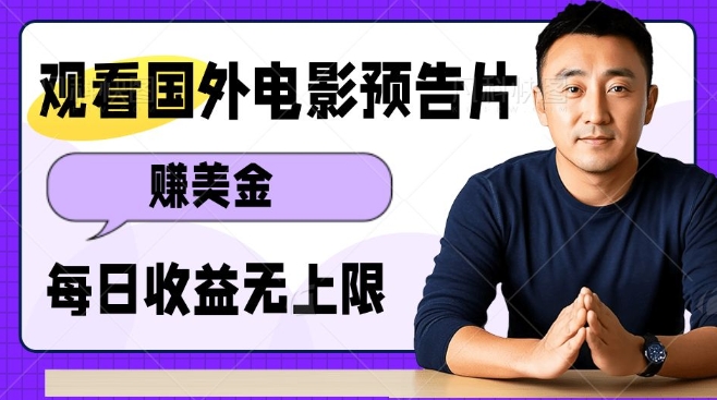 观看电影预告片挣美金，无脑操作多号单日收益无上限-骏阁网