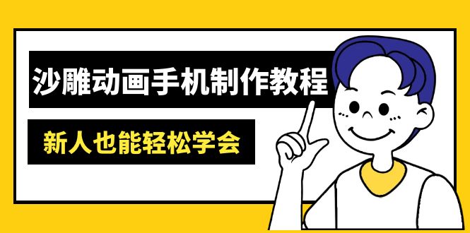 沙雕动画手机制作教程：AM软件操作、素材处理、动画制作、AI工具应用等等-骏阁网
