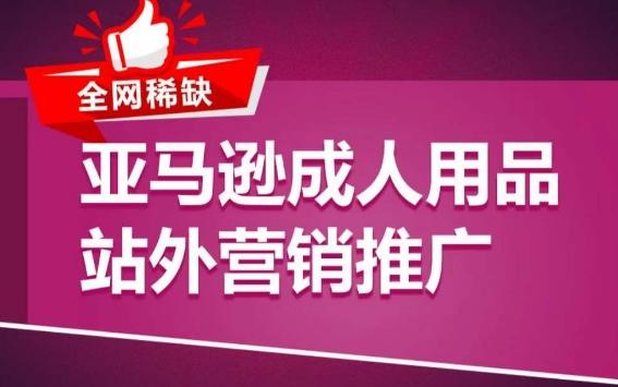 亚马逊成人用品站外营销推广，​成人用品新品推广方案，助力打造类目爆款-骏阁网