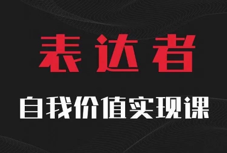 【表达者】自我价值实现课，思辨盛宴极致表达-骏阁网