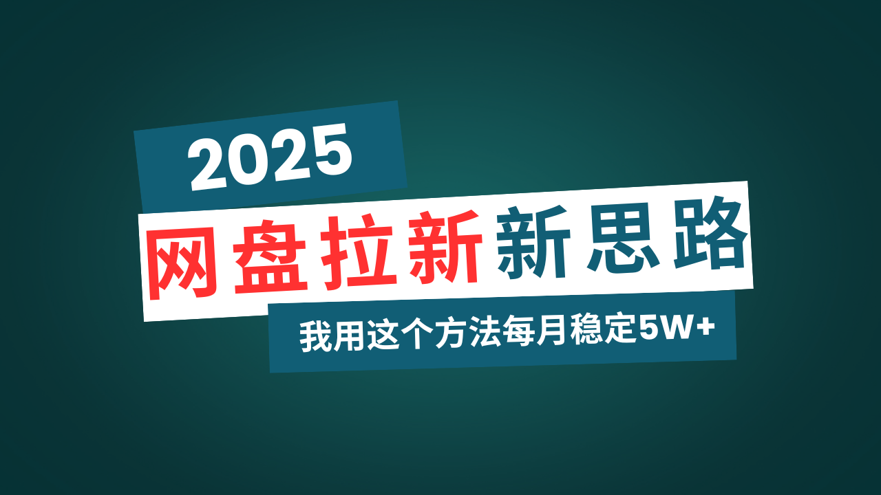 网盘拉新玩法再升级，我用这个方法每月稳定5W+适合碎片时间做-骏阁网