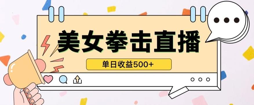 5848faef23068155db84dd9374b136fc.jpeg 无人直播美女打拳单日收益500+,收益稳定,快速变现,小白最适合做的项目,保姆式教学【揭秘】