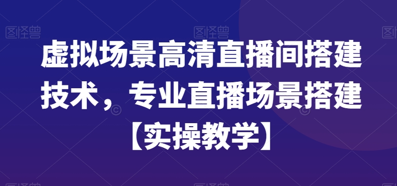 58508e3da2ff09b7027daadde920a0ea.jpeg 虚拟场景高清直播间搭建技术,专业直播场景搭建【实操教学】