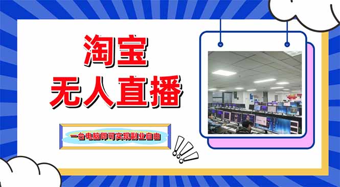 淘宝无人直播带货，单品打爆+搜索流打法，24小时必出单-骏阁网