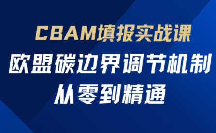 586da2829def945e80d1b31aae99c552.png 欧盟CBAM填报实战从零到精通