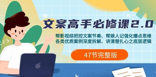 (9572期)影视 综纪-文案高手必修课2.0：文案课/案例课/认知课/题材课/变现课/加餐课-骏阁网