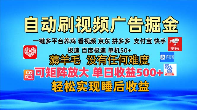 多平台 自动看视频 广告掘金，当天变现，收益300+，可矩阵放大操作-骏阁网