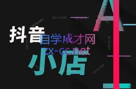 芒禄电商·抖店正规玩法4.0-骏阁网