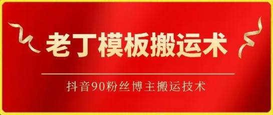 老丁模板搬运术：抖音90万粉丝博主搬运技术【揭秘】-骏阁网