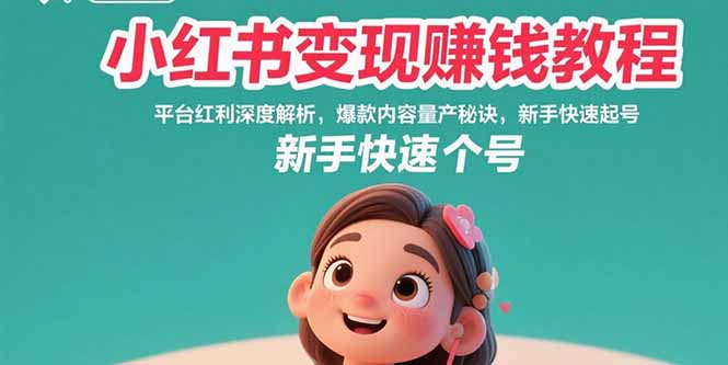 58e9b8febbfa90d27f9dc23f43cf72be.jpeg 小红书变现赚钱教程:平台红利深度解析,爆款内容量产秘诀,新手快速起号