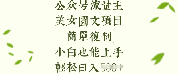 流量主长期收益项目，美女图片简单复制，小白也能上手，轻松日入5张-骏阁网