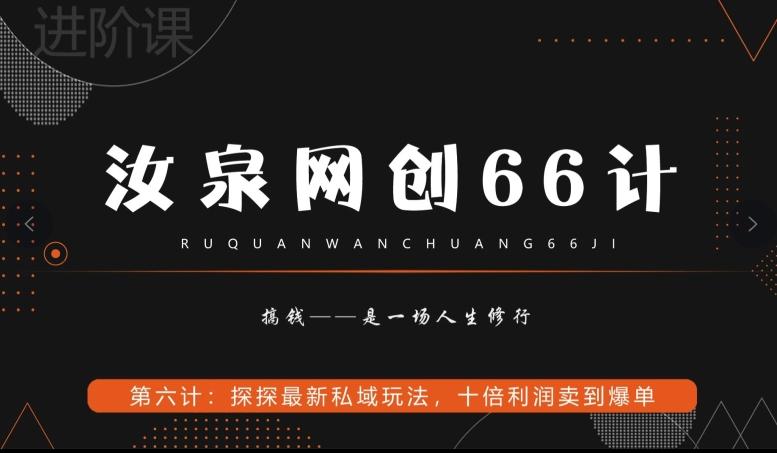汝泉网创66计之第6计：探探最新私域玩法，十倍利润卖到爆单-骏阁网