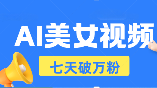 592abe87c94b6432112bfb834d360f32.png AI美女视频玩法,短视频七天快速起号,日收入500+