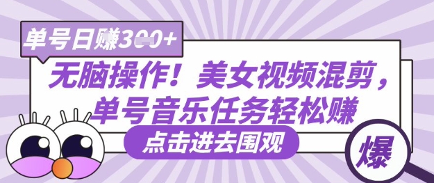 无脑操作!美女视频混剪,单号音乐任务轻松日入3张+-骏阁网