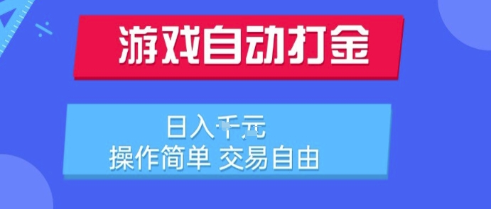 游戏自动打金搬砖项目，日入1k，操作简单，交易自由，适合懒人的副业【揭秘】-骏阁网