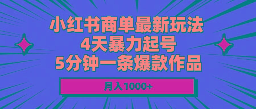 小红书商单最新玩法 4天暴力起号 5分钟一条爆款作品 月入1000+-骏阁网