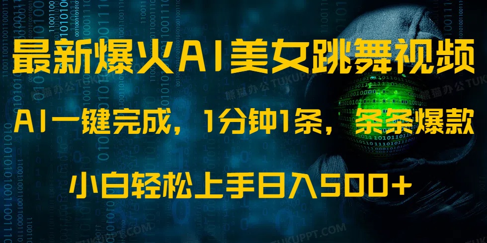 最新爆火AI发光美女跳舞视频，1分钟1条，条条爆款，小白轻松无脑日入500+-骏阁网