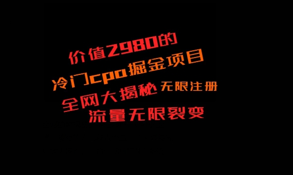价值2980的CPA掘金项目大揭秘，号称当天收益200+，不见收益包赔双倍-骏阁网
