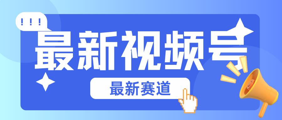 碾压混剪玩法的最新视频号教学，剪辑高度原创的视频与市面的混剪玩法绝对不一样-骏阁网