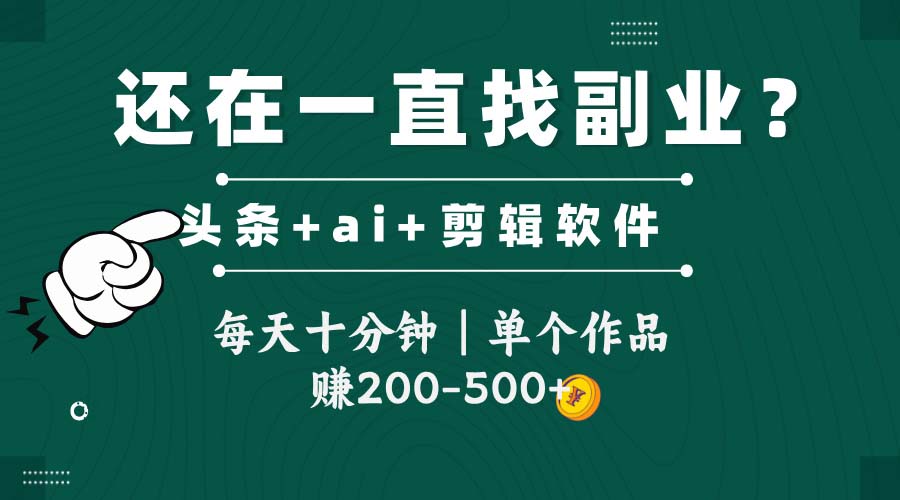 头条全新玩发加持软件搬视频，每天十分钟，单个作品收入200-500左右-骏阁网
