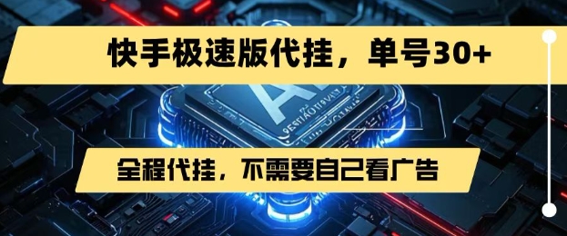 最新7月快手极速版掘金，无需自己看广告，一键代挂，单号30+-骏阁网