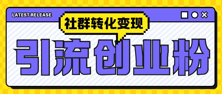 最新抖音引流创业粉玩法，之社群转化变现思路(揭秘)-骏阁网