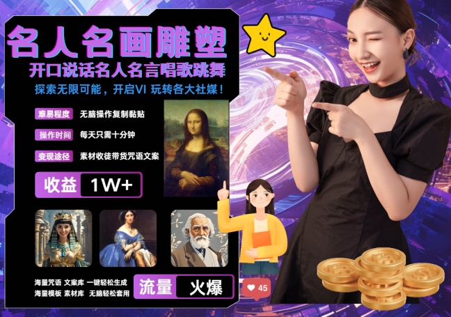 世界名画名人名言超强反转唱歌跳舞说话 吸睛火爆流量爆炸 每天三分钟 轻松月入破W-骏阁网