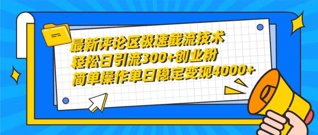 (10007期)最新评论区极速截流技术，日引流300+创业粉，简单操作单日稳定变现4000+-骏阁网