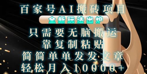 百家号AI搬砖项目，全新玩法出炉，只需要无脑搬运，靠复制粘贴，简单发文章，也能轻松月入1W【揭秘】-骏阁网