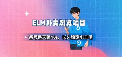 5a990cf0c1e3bbefa082de183cf53317.jpeg 饿了么外卖浏览项目_每号每天薅10r,长久稳定小羊毛