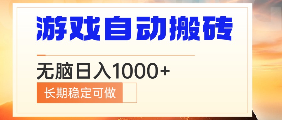 电脑游戏自动搬砖，无脑日入1000+ 长期稳定可做-骏阁网