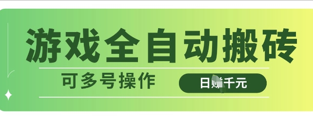 游戏全自动搬砖，解放双手无脑日入多张，可多号操作【揭秘】-骏阁网