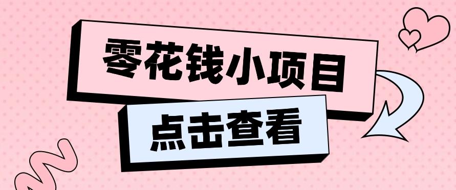 2024兼职副业零花钱小项目，单日50-100新手小白轻松上手(内含详细教程)-骏阁网