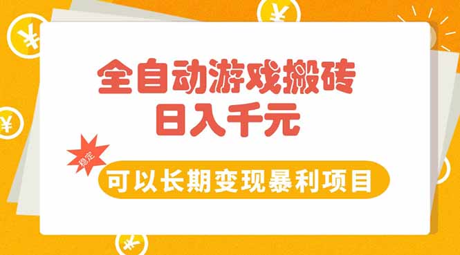 全自动游戏搬砖，日入10张，可以长期变现暴利项目-骏阁网
