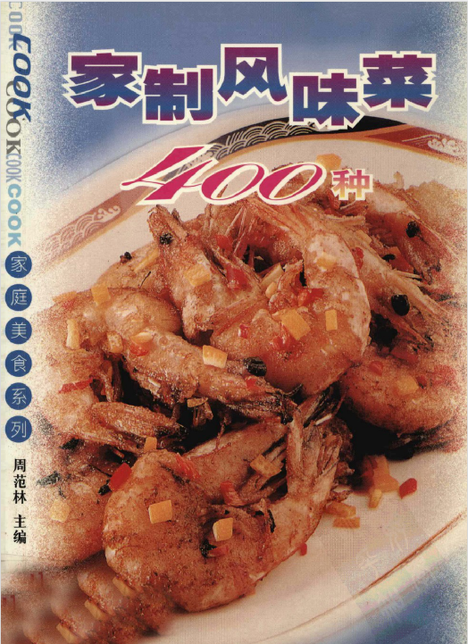 家制风味菜400种-骏阁网