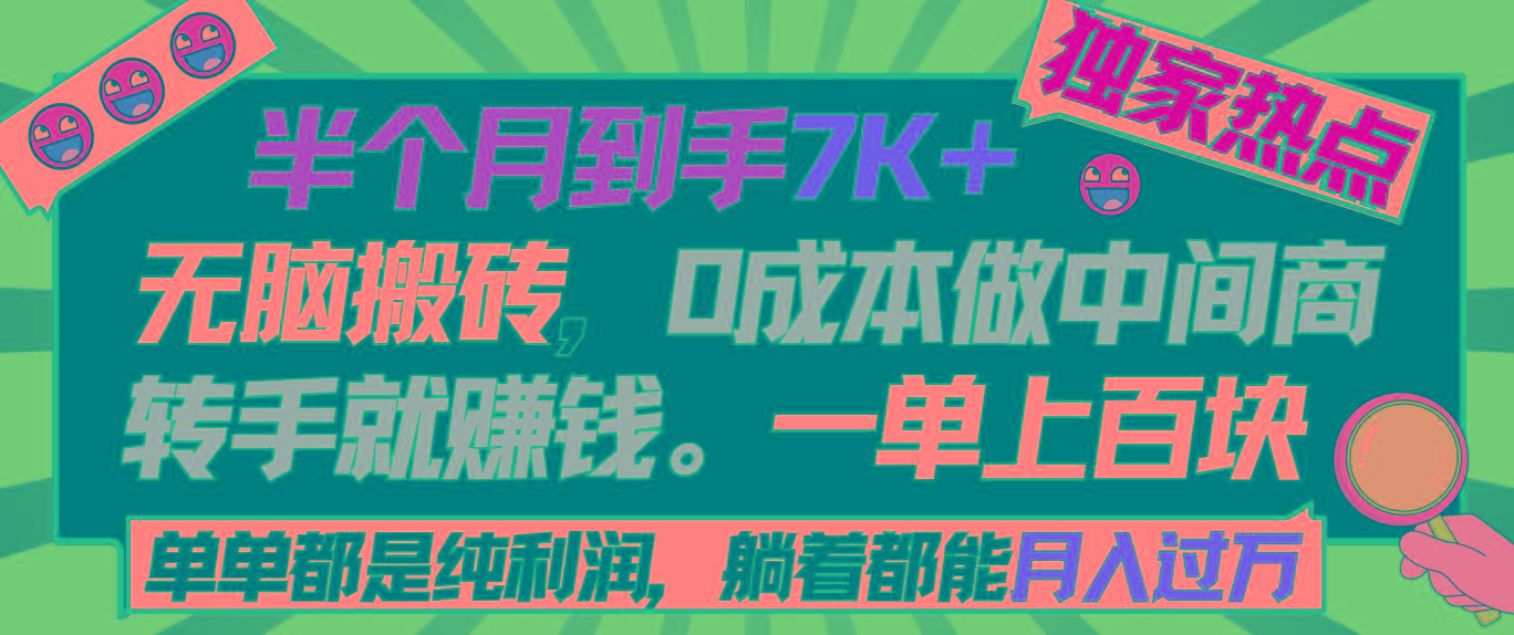 半个月收益7K+，无脑搬砖，0成本做中间商，转手就赚钱，一单上百块，单…-骏阁网