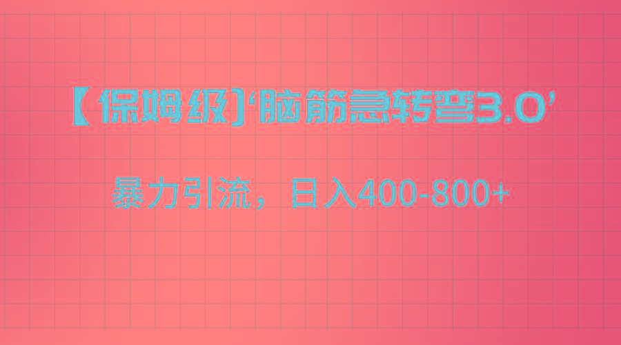 【保姆级】‘脑筋急转去3.0’暴力引流、日入400-800+-骏阁网