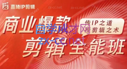 嘉琦·商业爆款剪辑全能班-骏阁网