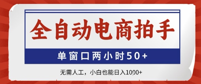 全自动电商拍手，单窗口两小时50+，无需人工，小白也能轻松日入1k+【揭秘】-骏阁网
