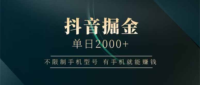 抖音掘金单日2000+不限制手机型号，有手机就能赚钱-骏阁网