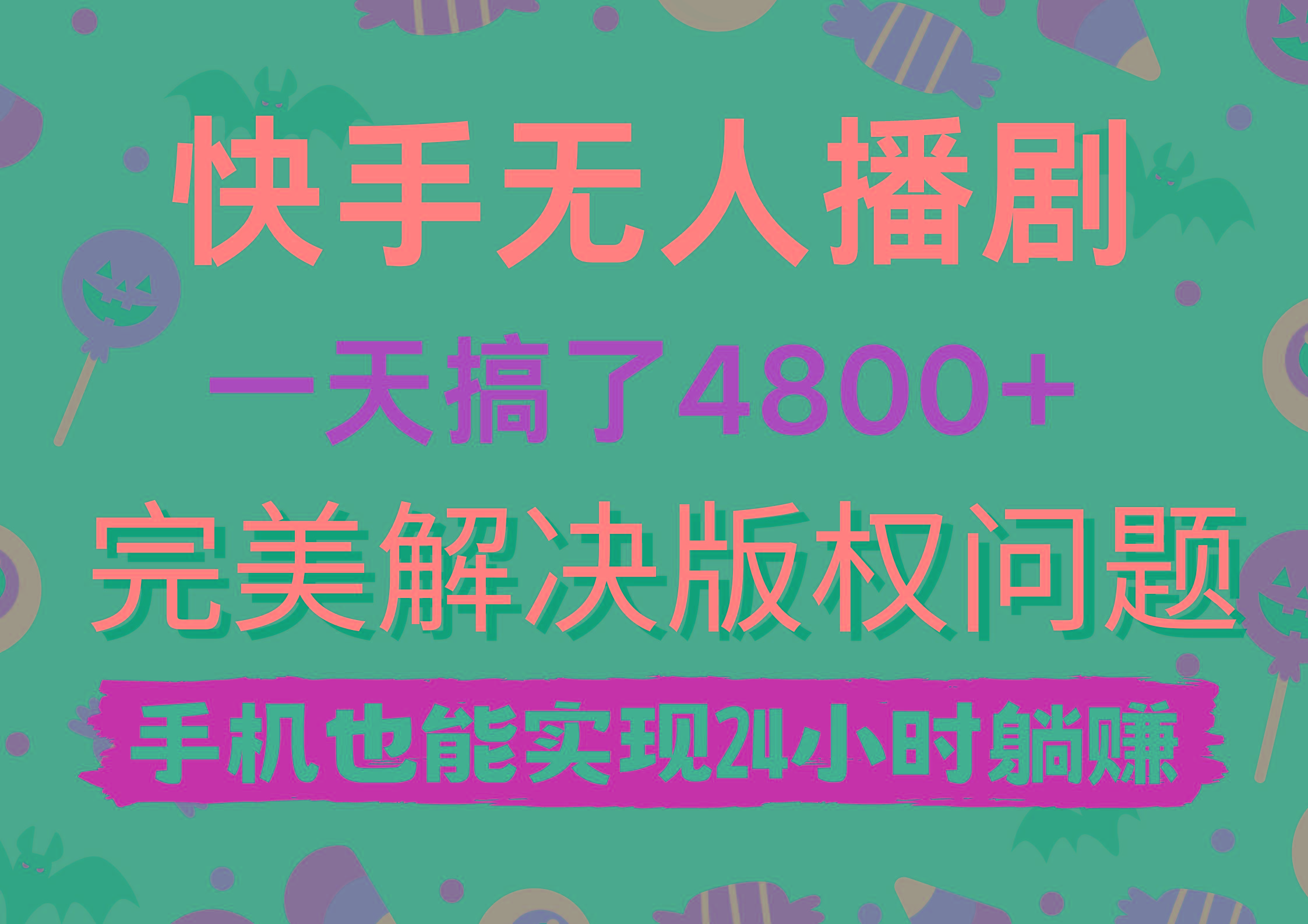(9874期)快手无人播剧，一天搞了4800+，完美解决版权问题，手机也能实现24小时躺赚-骏阁网