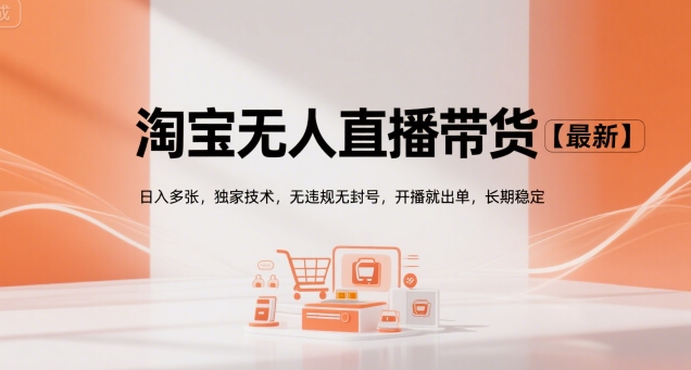 淘宝无人直播带货【最新】，日入多张，独家技术，无违规无封号，开播就出单，长期稳定【揭秘】-骏阁网