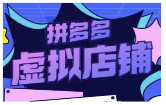 拼多多虚拟类目玩法实操，做虚拟店铺，重在实操-骏阁网