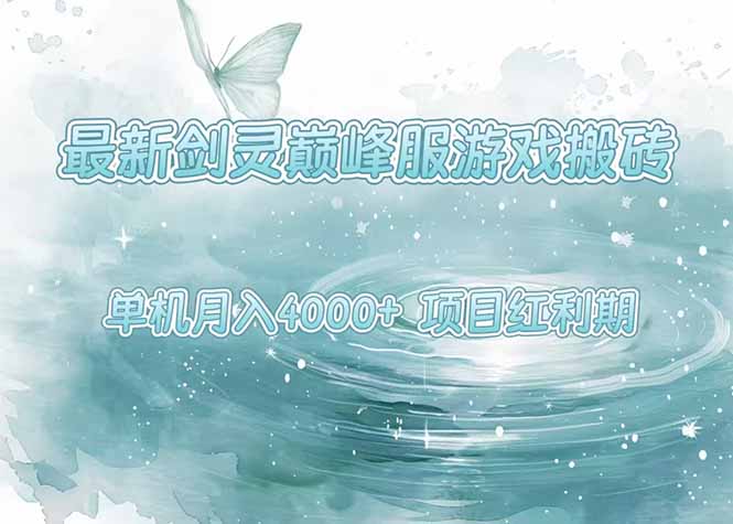 5c24cc84c9bf817345e9881077f8a3a6.jpeg 最新剑灵巅峰服游戏搬砖,项目红利期,单机稳定4000+操作简单好上手